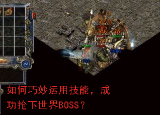如何巧妙运用技能,成功抢下世界BOSS? 如何巧妙运用技能,成功抢下世界BOSS?