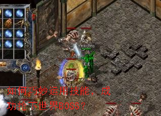 如何巧妙运用技能,成功抢下世界BOSS? 如何巧妙运用技能,成功抢下世界BOSS?