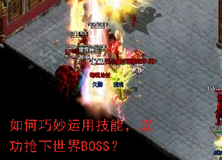 如何巧妙运用技能,成功抢下世界BOSS? 如何巧妙运用技能,成功抢下世界BOSS?