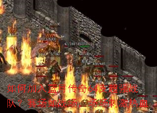 如何加入蓝月传奇64支超强战队?赛场如战场,场场刺激热血 如何加入蓝月传奇64支超强战队?赛场如战场,场场刺激热血