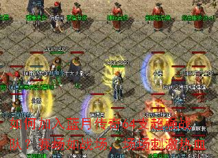 如何加入蓝月传奇64支超强战队?赛场如战场,场场刺激热血 如何加入蓝月传奇64支超强战队?赛场如战场,场场刺激热血