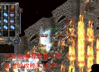 传奇私服有哪些不容错过的攻略和技巧? 传奇私服有哪些不容错过的攻略和技巧?