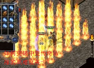 如何突破中变传奇私服的高难度关卡? 如何突破中变传奇私服的高难度关卡?