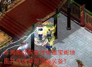 如何高效探索传奇藏宝阁地图并快速获取顶级装备? 如何高效探索传奇藏宝阁地图并快速获取顶级装备?