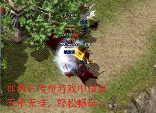 如何在传奇游戏中做到无牵无挂,轻松畅玩? 如何在传奇游戏中做到无牵无挂,轻松畅玩?