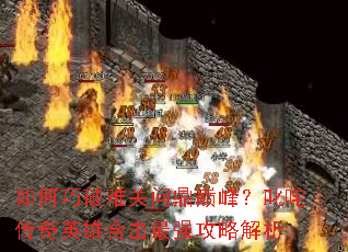 ��������ѹ��ʶ��۷壿߳�崫��Ӣ�ۺϻ���ǿ���Խ���