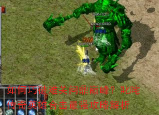 ��������ѹ��ʶ��۷壿߳�崫��Ӣ�ۺϻ���ǿ���Խ���