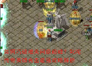 ��������ѹ��ʶ��۷壿߳�崫��Ӣ�ۺϻ���ǿ���Խ���