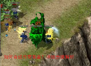 如何合成传奇装备?详细步骤解析 如何合成传奇装备?详细步骤解析