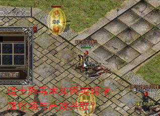 道士施毒术如何实现精准控场与高效杀敌? 道士施毒术如何实现精准控场与高效杀敌?