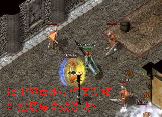 道士施毒术如何实现精准控场与高效杀敌? 道士施毒术如何实现精准控场与高效杀敌?