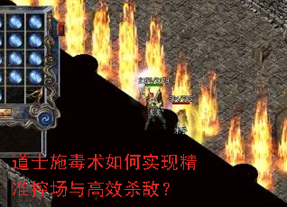 道士施毒术如何实现精准控场与高效杀敌? 道士施毒术如何实现精准控场与高效杀敌?