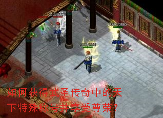 如何获得武圣传奇中的天下特殊称号并享受尊荣? 如何获得武圣传奇中的天下特殊称号并享受尊荣?