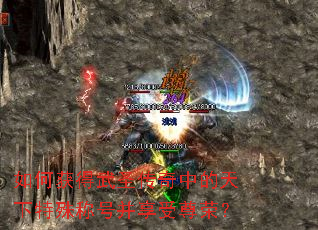 如何获得武圣传奇中的天下特殊称号并享受尊荣? 如何获得武圣传奇中的天下特殊称号并享受尊荣?