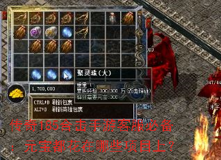 传奇185合击手游客服必备:元宝都花在哪些项目上? 传奇185合击手游客服必备:元宝都花在哪些项目上?