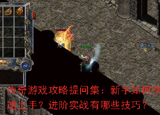 传奇游戏攻略提问集:新手如何快速上手?进阶实战有哪些技巧? 传奇游戏攻略提问集:新手如何快速上手?进阶实战有哪些技巧?