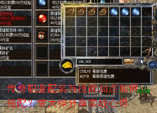 传奇职业配装与技能加点如何搭配?求大神分享实战心得 传奇职业配装与技能加点如何搭配?求大神分享实战心得
