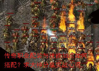 传奇职业配装与技能加点如何搭配?求大神分享实战心得 传奇职业配装与技能加点如何搭配?求大神分享实战心得