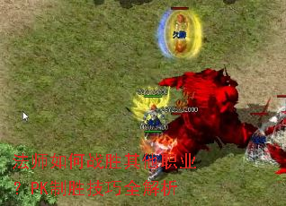 法师如何战胜其他职业?PK制胜技巧全解析 法师如何战胜其他职业?PK制胜技巧全解析