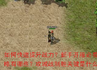 如何快速提升战力?新手开服必看攻略有哪些?攻城战制胜关键是什么? 如何快速提升战力?新手开服必看攻略有哪些?攻城战制胜关键是什么?