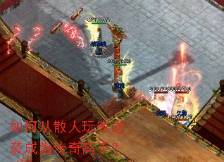 如何从散人玩家逆袭成为传奇高手? 如何从散人玩家逆袭成为传奇高手?