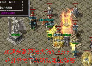 ��ӭ�����귨��½��Herom2���洫�湥������ȫ���