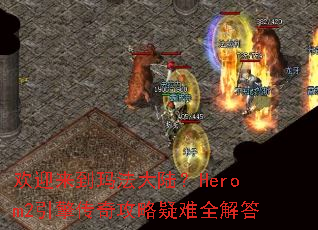 ��ӭ�����귨��½��Herom2���洫�湥������ȫ���