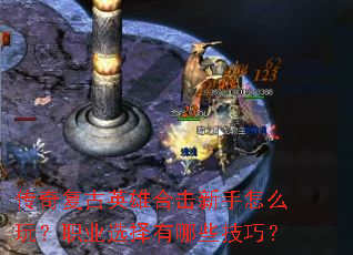 ���渴��Ӣ�ۺϻ�������ô�棿ְҵѡ������Щ���ɣ�