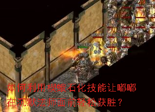 如何利用楔蛾石化技能让嘟嘟在沉默法师面前轻松获胜? 如何利用楔蛾石化技能让嘟嘟在沉默法师面前轻松获胜?