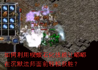 如何利用楔蛾石化技能让嘟嘟在沉默法师面前轻松获胜? 如何利用楔蛾石化技能让嘟嘟在沉默法师面前轻松获胜?