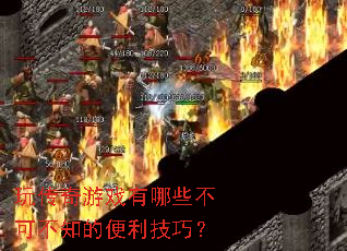 玩传奇游戏有哪些不可不知的便利技巧? 玩传奇游戏有哪些不可不知的便利技巧?