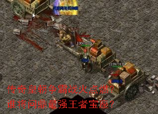 传奇皇朝争霸战火点燃?谁将问鼎最强王者宝座? 传奇皇朝争霸战火点燃?谁将问鼎最强王者宝座?