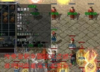 传奇皇朝争霸战火点燃?谁将问鼎最强王者宝座? 传奇皇朝争霸战火点燃?谁将问鼎最强王者宝座?