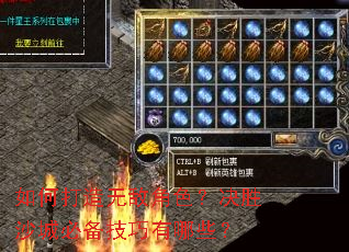 如何打造无敌角色?决胜沙城必备技巧有哪些? 如何打造无敌角色?决胜沙城必备技巧有哪些?