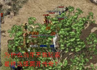 为什么当年无数玩家最终选择离开传奇? 为什么当年无数玩家最终选择离开传奇?