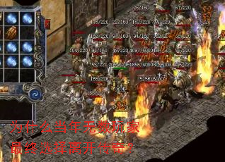 为什么当年无数玩家最终选择离开传奇? 为什么当年无数玩家最终选择离开传奇?
