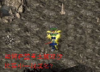 如何在盟重土城攻沙比赛中一战成名? 如何在盟重土城攻沙比赛中一战成名?