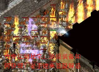 传奇江湖秘辛:顶级装备如何获取?老手速来答疑解惑 传奇江湖秘辛:顶级装备如何获取?老手速来答疑解惑