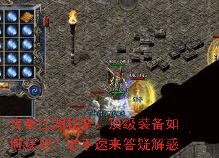 传奇江湖秘辛:顶级装备如何获取?老手速来答疑解惑 传奇江湖秘辛:顶级装备如何获取?老手速来答疑解惑