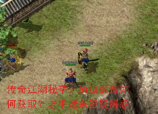 传奇江湖秘辛:顶级装备如何获取?老手速来答疑解惑 传奇江湖秘辛:顶级装备如何获取?老手速来答疑解惑