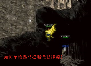 如何单枪匹马征服诡秘神殿? 如何单枪匹马征服诡秘神殿?