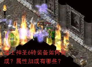 道士神圣6转装备如何合成?属性加成有哪些? 道士神圣6转装备如何合成?属性加成有哪些?