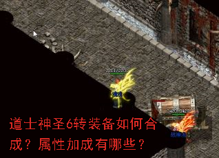 道士神圣6转装备如何合成?属性加成有哪些? 道士神圣6转装备如何合成?属性加成有哪些?