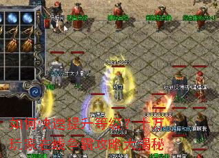 如何快速提升等级?十万玩家在线争霸攻略大揭秘 如何快速提升等级?十万玩家在线争霸攻略大揭秘