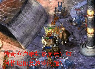 ����ͻ���Ƶ����������ο����޸���Ϸ���⣿