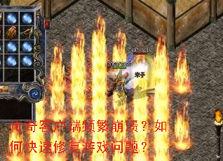 ����ͻ���Ƶ����������ο����޸���Ϸ���⣿