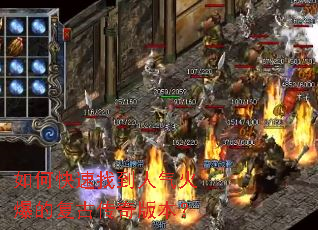 如何快速找到人气火爆的复古传奇版本? 如何快速找到人气火爆的复古传奇版本?