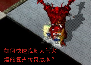 如何快速找到人气火爆的复古传奇版本? 如何快速找到人气火爆的复古传奇版本?
