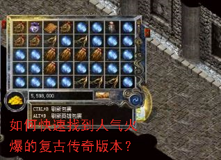 如何快速找到人气火爆的复古传奇版本? 如何快速找到人气火爆的复古传奇版本?