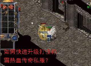 如何快速升级打怪称霸热血传奇私服? 如何快速升级打怪称霸热血传奇私服?